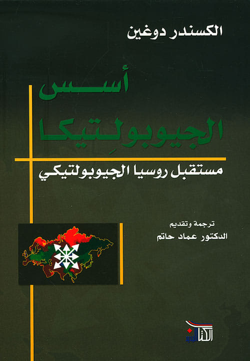 أسس الجيوبولتيكا - مستقبل روسيا الجيوبولتيكي